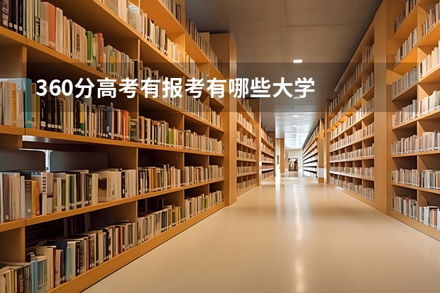 360分高考有报考有哪些大学
