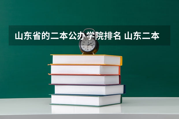 山东省的二本公办学院排名 山东二本大学公办排名