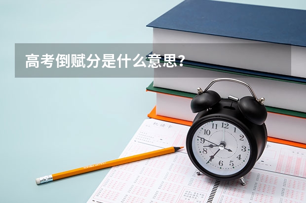 高考倒赋分是什么意思？