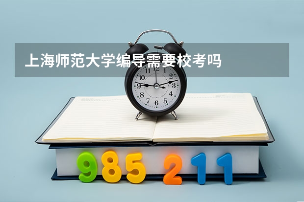 上海师范大学编导需要校考吗