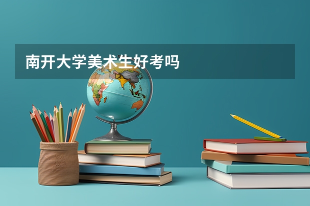 南开大学美术生好考吗