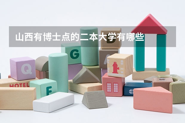 山西有博士点的二本大学有哪些