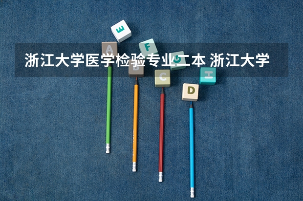 浙江大学医学检验专业二本 浙江大学医学系的分数线