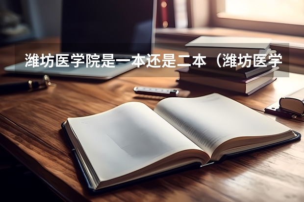 潍坊医学院是一本还是二本（潍坊医学院是几本）