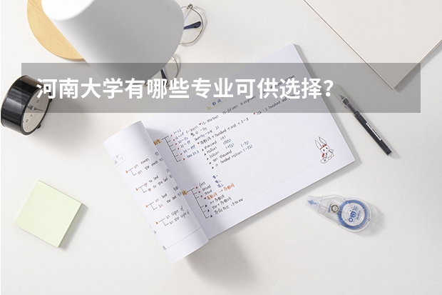 河南大学有哪些专业可供选择？