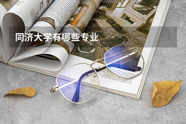 同济大学有哪些专业