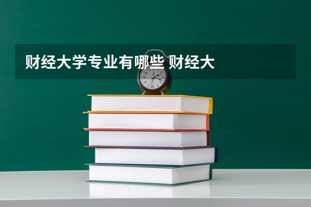 财经大学专业有哪些 财经大