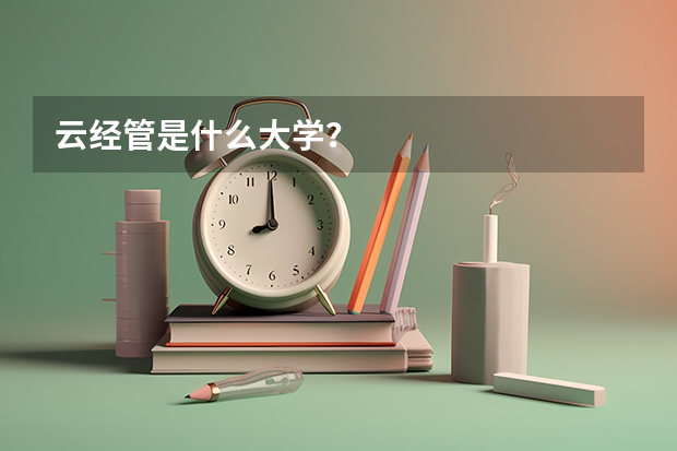 云经管是什么大学？