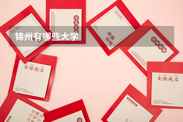 锦州有哪些大学
