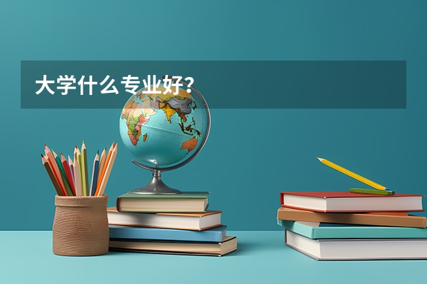 大学什么专业好？