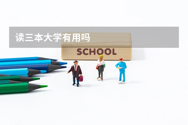 读三本大学有用吗