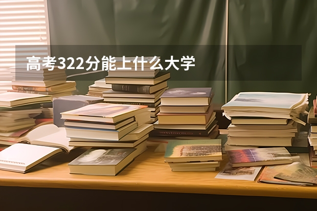 高考322分能上什么大学