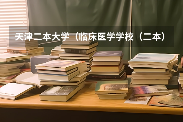 天津二本大学（临床医学学校（二本）排名？）