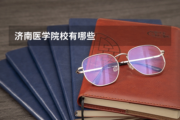 济南医学院校有哪些
