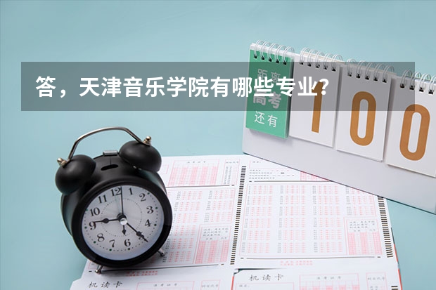 答，天津音乐学院有哪些专业？