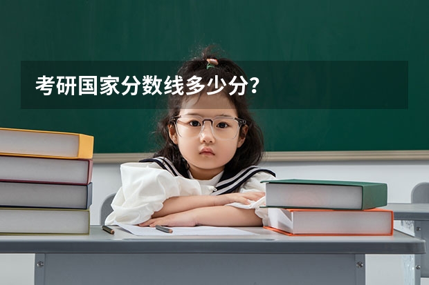 考研国家分数线多少分？
