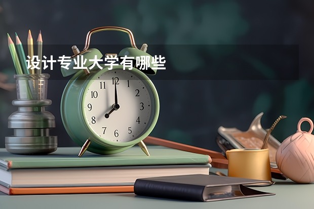 设计专业大学有哪些