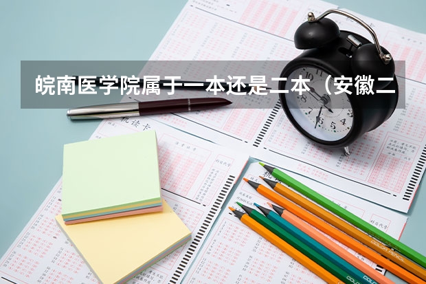 皖南医学院属于一本还是二本（安徽二本大学排名榜）