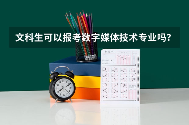 文科生可以报考数字媒体技术专业吗?