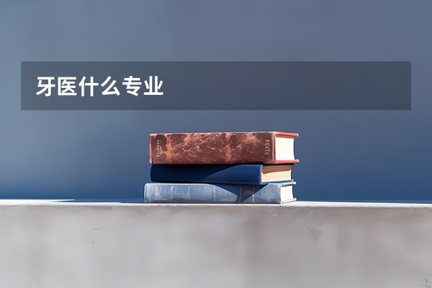 牙医什么专业