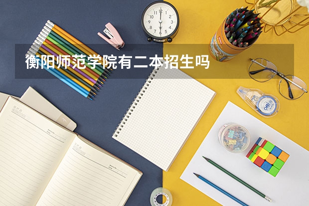衡阳师范学院有二本招生吗