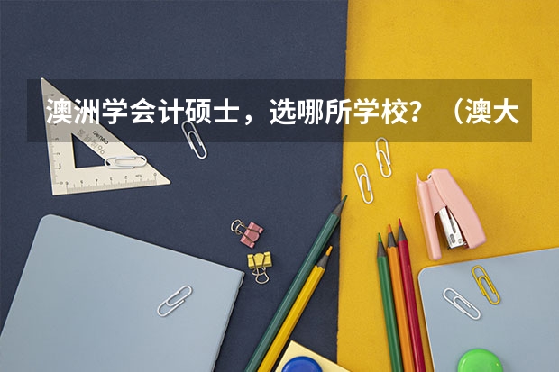 澳洲学会计硕士，选哪所学校？（澳大利亚悉尼大学排名）
