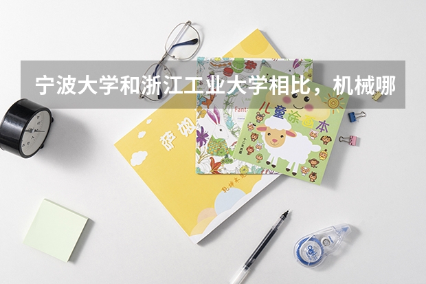 宁波大学和浙江工业大学相比，机械哪个更好
