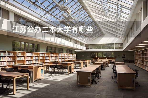 江苏公办二本大学有哪些