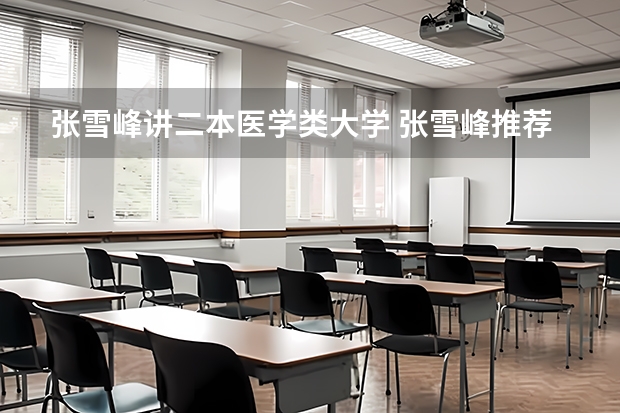 张雪峰讲二本医学类大学 张雪峰推荐二本院校