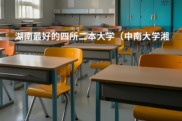 湖南最好的四所二本大学（中南大学湘雅医学院录取分数线）