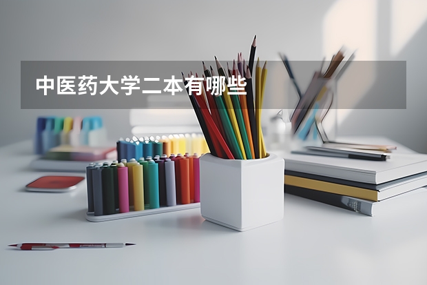 中医药大学二本有哪些