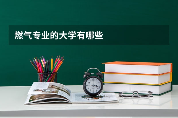 燃气专业的大学有哪些