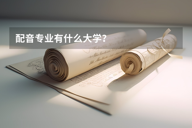 配音专业有什么大学？