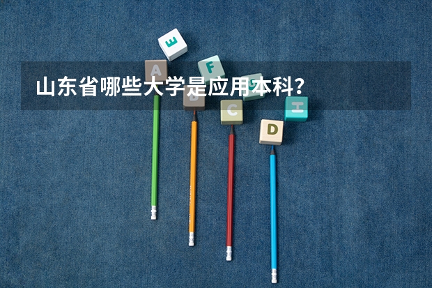 山东省哪些大学是应用本科？