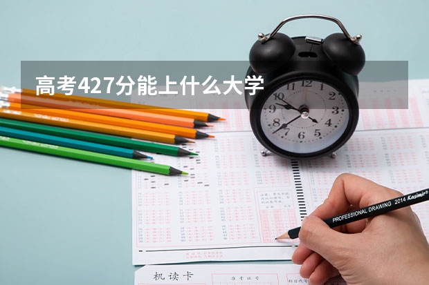 高考427分能上什么大学