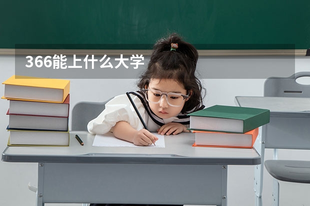 366能上什么大学