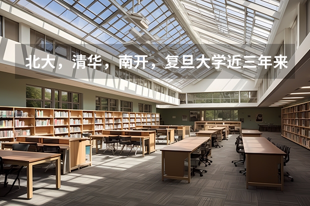 北大，清华，南开，复旦大学近三年来（~）在河北文，理科的录取分数线是多少？