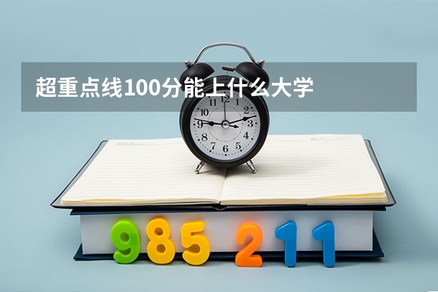 超重点线100分能上什么大学