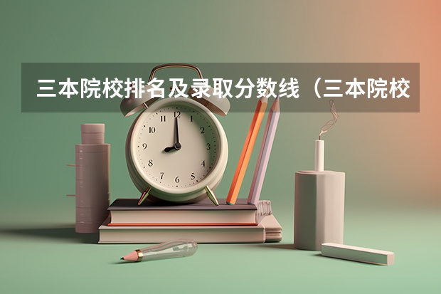 三本院校排名及录取分数线（三本院校有那些好的理科专业?）