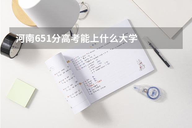 河南651分高考能上什么大学