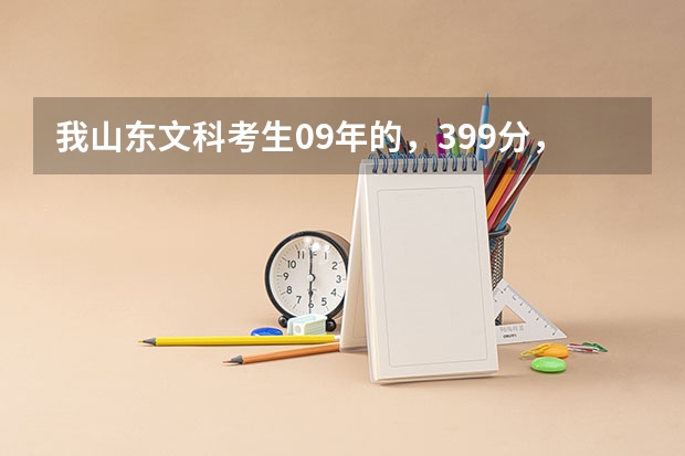 我山东文科考生09年的，399分，有我能上省内国办专科学校吗？