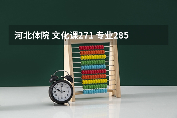 河北体院 文化课271 专业285多点 报高尔夫专业 能考上吗？急需解决，谢谢