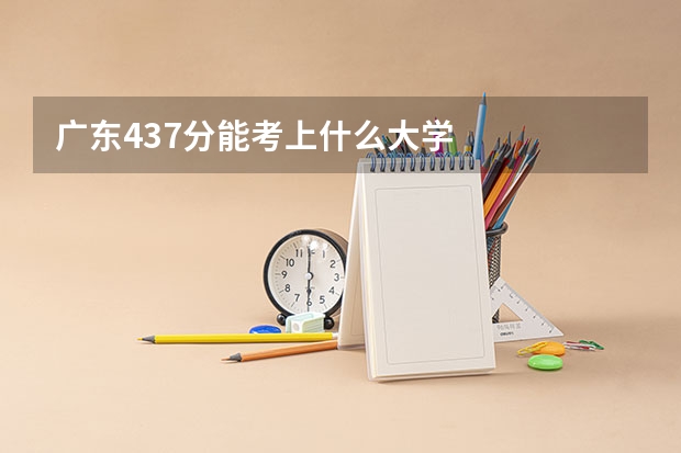 广东437分能考上什么大学