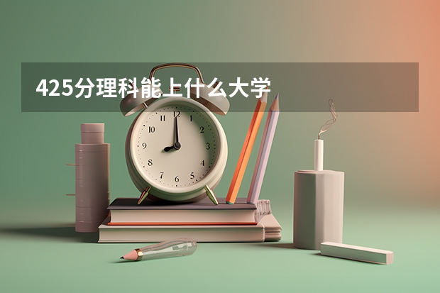 425分理科能上什么大学