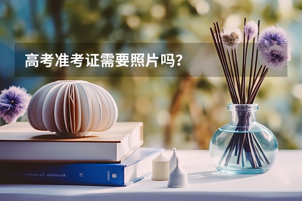 高考准考证需要照片吗？