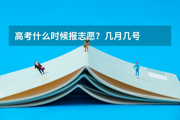 高考什么时候报志愿？几月几号