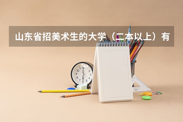 山东省招美术生的大学（二本以上）有哪些？英语限多少