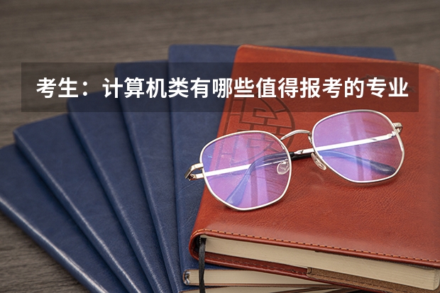 考生：计算机类有哪些值得报考的专业
