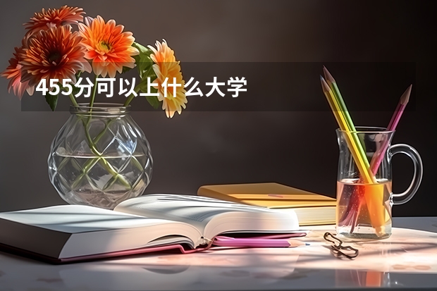 455分可以上什么大学