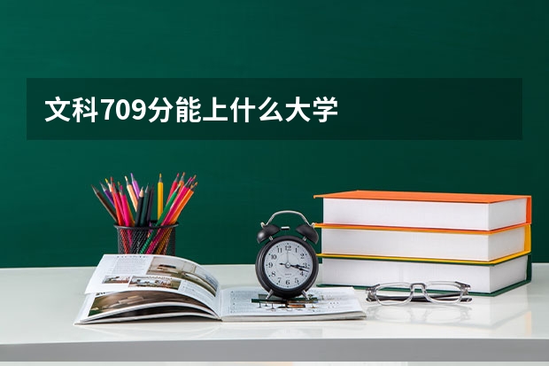 文科709分能上什么大学
